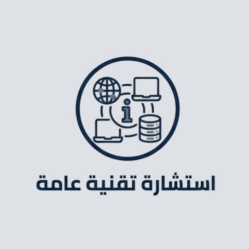استشارة تقنية عامة